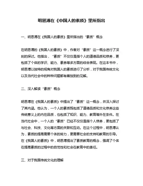 明恩溥在《中国人的素质》里所指出