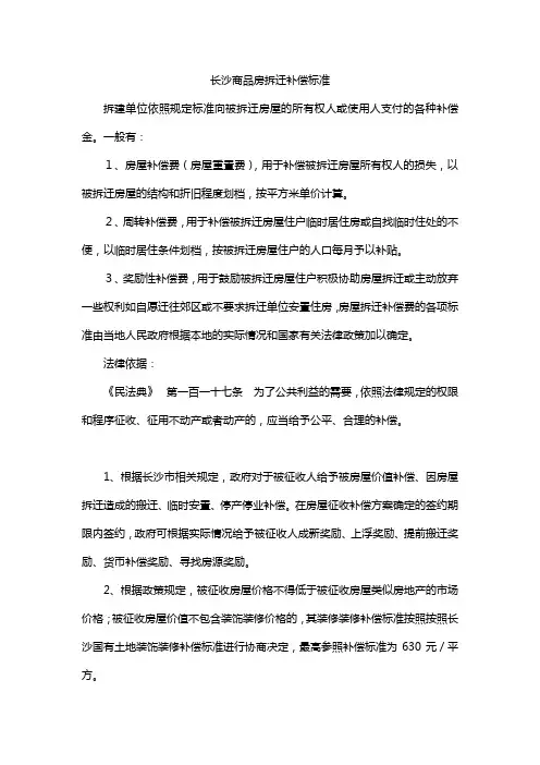 长沙商品房拆迁补偿标准