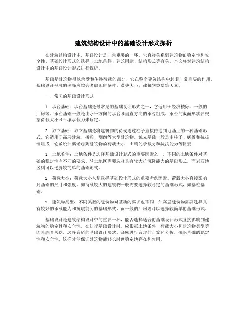 建筑结构设计中的基础设计形式探析