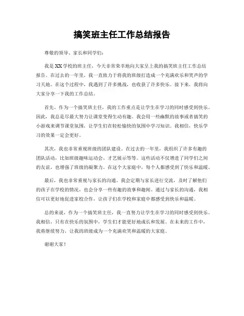 搞笑班主任工作总结报告