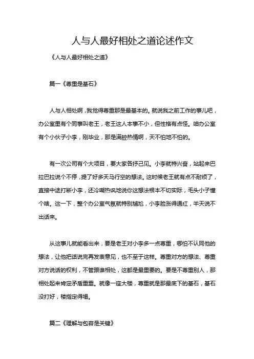 人与人最好相处之道论述作文