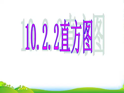 人教版七年级数学下册第十章《10-2直方图4》优课件
