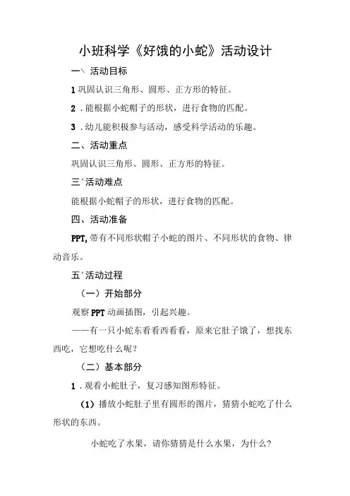 《好饿的小蛇》_好饿的小蛇活动设计+幼儿园小班科学活动+高新区+x幼儿园+x(2)微课公开课教案教学