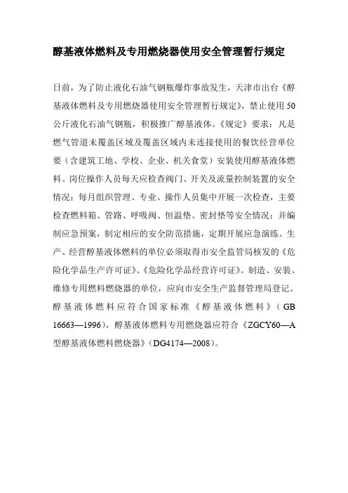 醇基液体燃料及专用燃烧器使用安全管理暂行规定