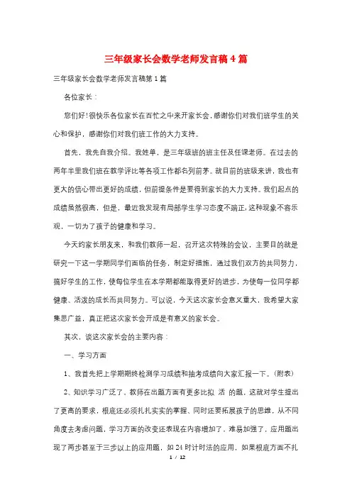 三年级家长会数学老师发言稿4篇