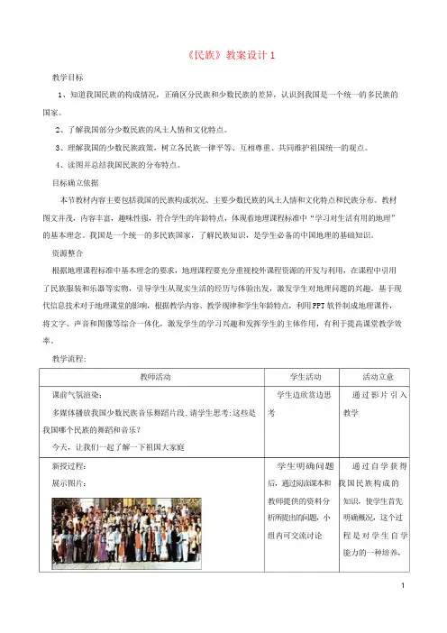 八年级地理上册民族教案设计 (新版)新人教版
