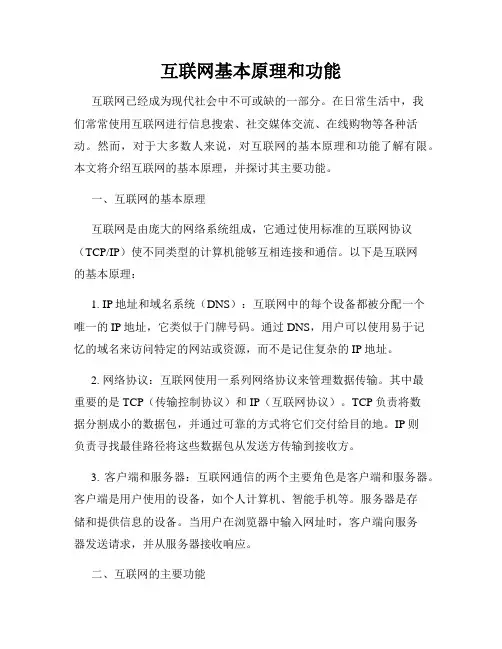 互联网基本原理和功能