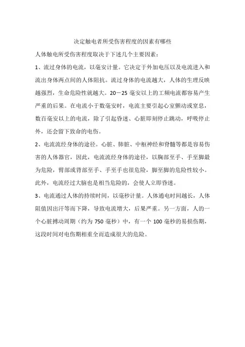 决定触电者所受伤害程度的因素有哪些