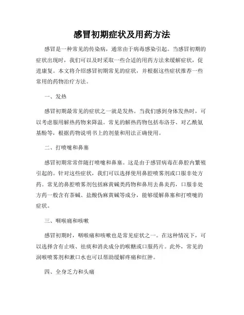 感冒初期症状及用药方法