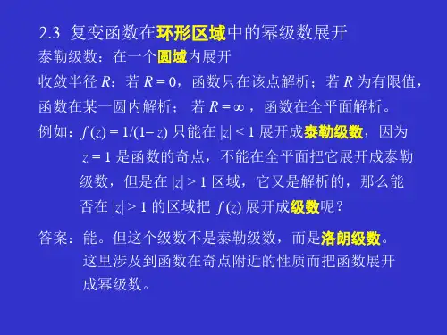 大学物理2.3  复变函数在环形区域中的幂级数展开
