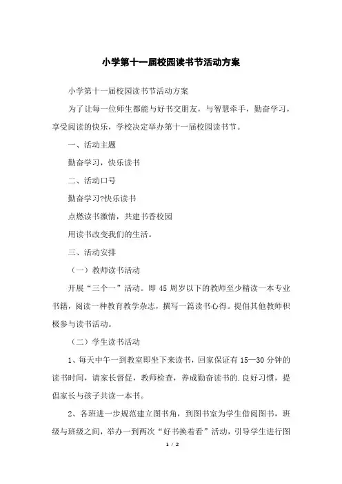 小学第十一届校园读书节活动方案