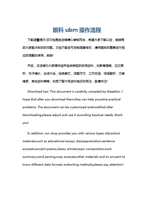 眼科ubm操作流程