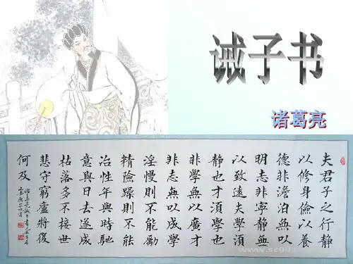 初中语文人教版(部编)七年级上册16 诫子书