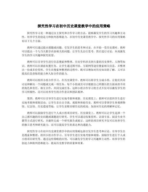 探究性学习在初中历史课堂教学中的应用策略