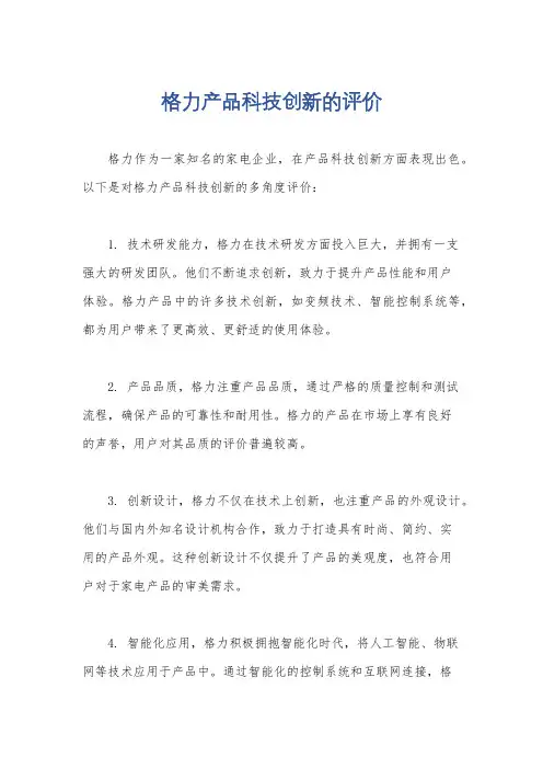 格力产品科技创新的评价
