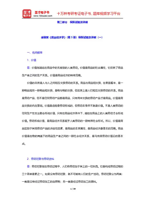 逄锦聚《政治经济学》(第5版)模拟试题及详解【圣才出品】