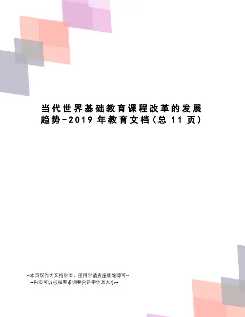 当代世界基础教育课程改革的发展趋势-2019年教育文档
