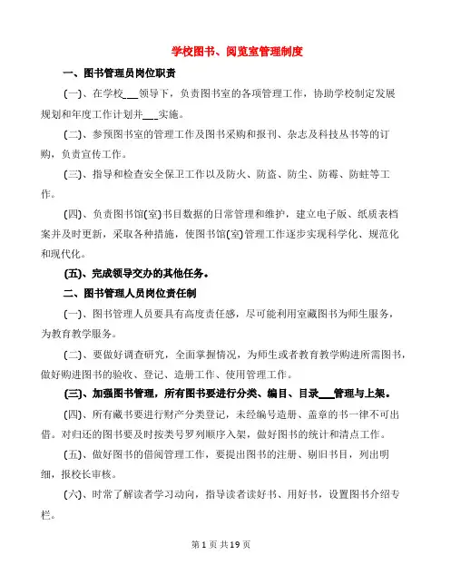学校图书、阅览室管理制度(2篇)