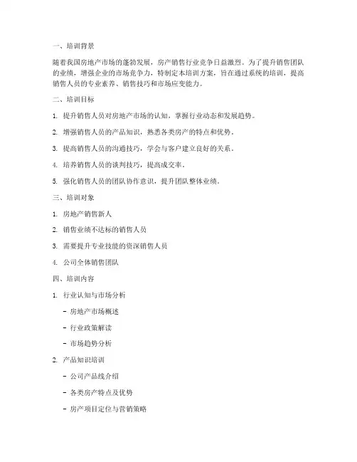 培训房产销售方案