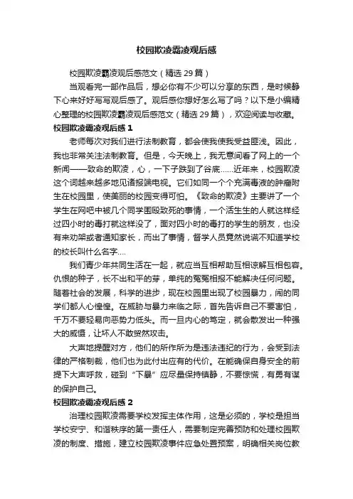 校园欺凌霸凌观后感范文（精选29篇）