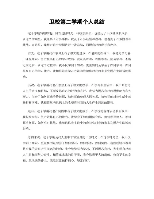 卫校第二学期个人总结