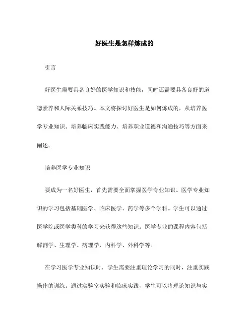好医生是怎样炼成的