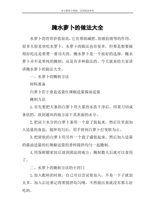 腌水萝卜的做法大全