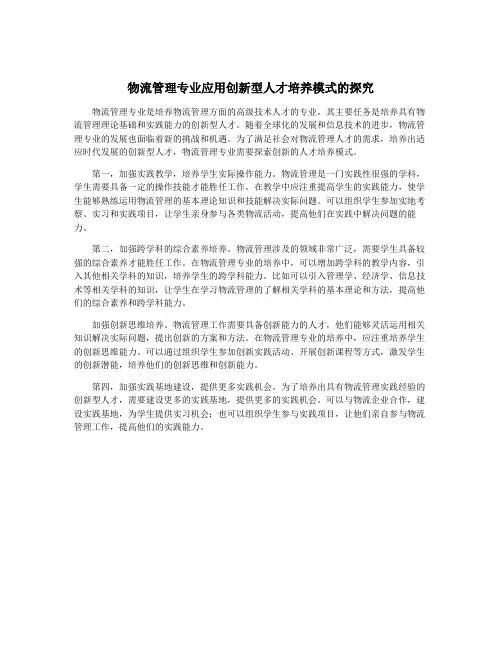 物流管理专业应用创新型人才培养模式的探究
