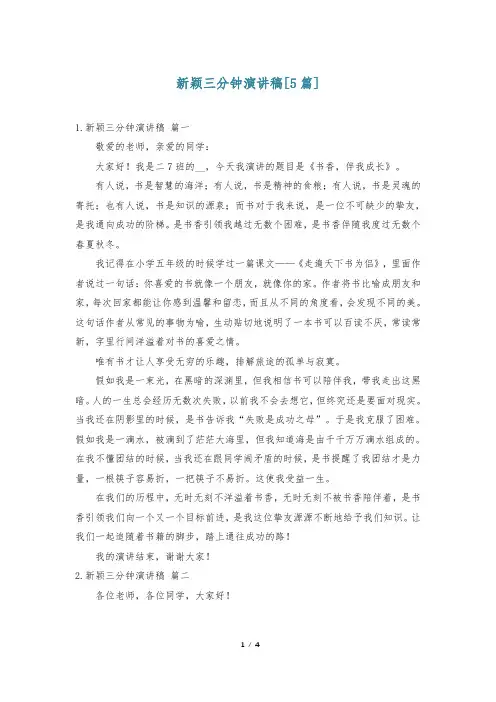 新颖三分钟演讲稿[5篇]