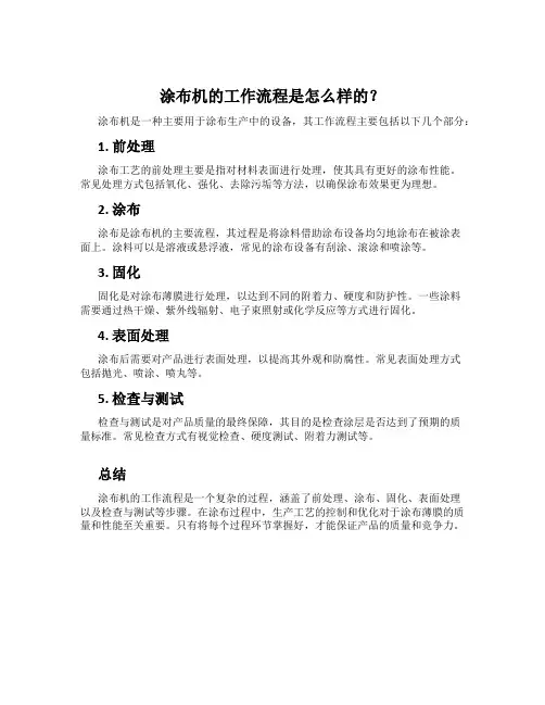 涂布机的工作流程是怎么样的？