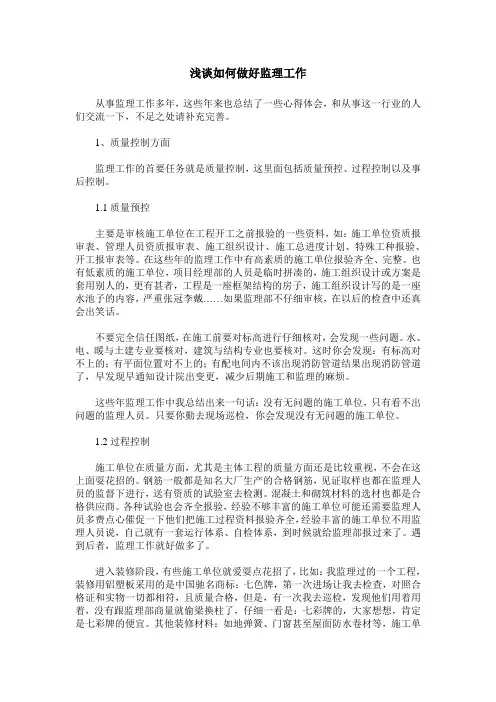 浅谈如何做好监理工作