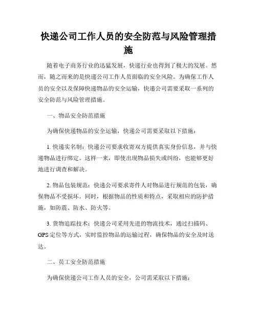 快递公司工作人员的安全防范与风险管理措施