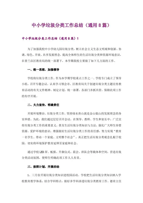 中小学垃圾分类工作总结(通用8篇)