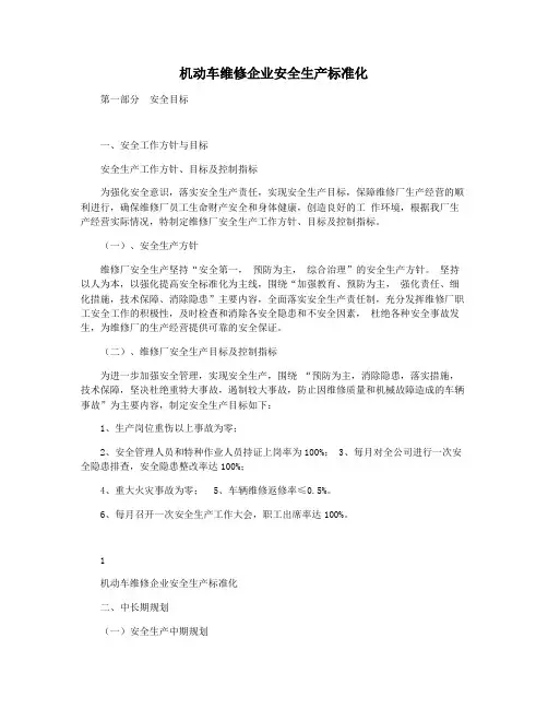 机动车维修企业安全生产标准化