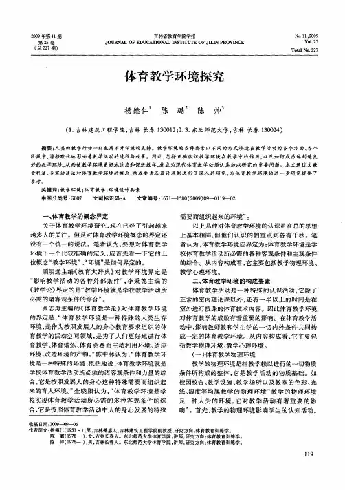体育教学环境探究