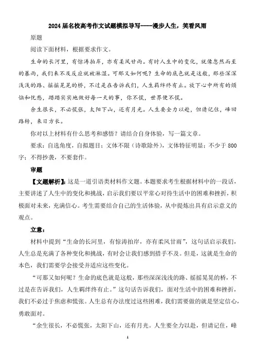 2024届名校高考作文试题模拟导写----漫步人生,笑看风雨