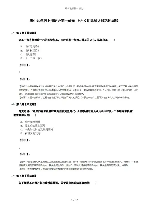 初中九年级上册历史第一单元 上古文明北师大版巩固辅导