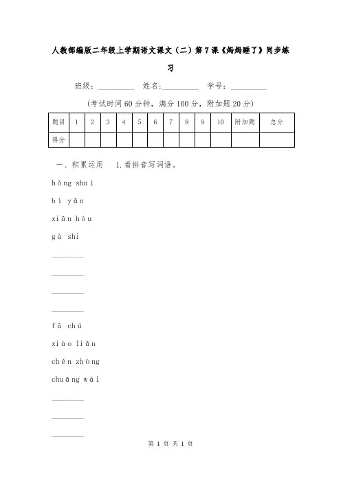 人教部编版二年级上学期语文课文(二)第7课《妈妈睡了》同步练习
