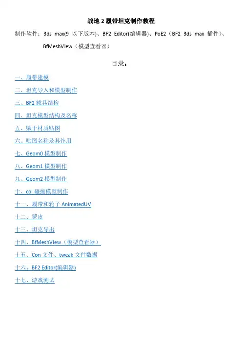 BF2履带坦克制作教程