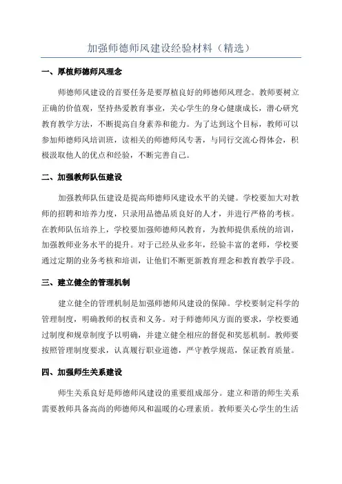 加强师德师风建设经验材料(精选)
