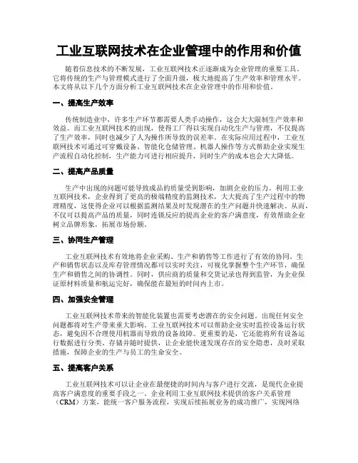 工业互联网技术在企业管理中的作用和价值