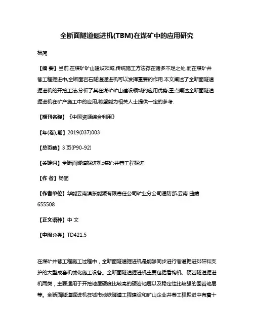 全断面隧道掘进机(TBM)在煤矿中的应用研究
