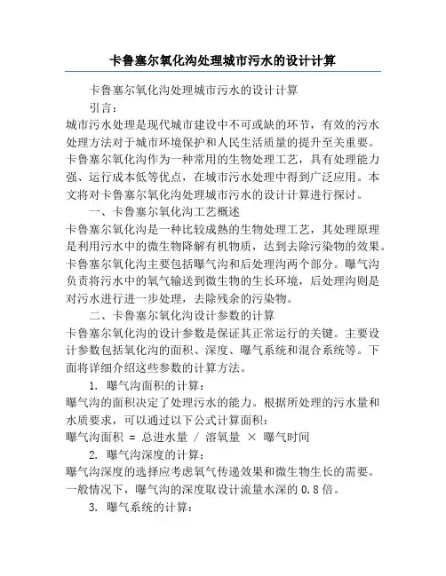 卡鲁塞尔氧化沟处理城市污水的设计计算
