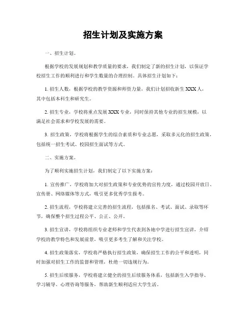 招生计划及实施方案