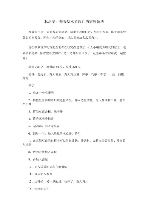 私房菜：酱香型水煮肉片的家庭做法