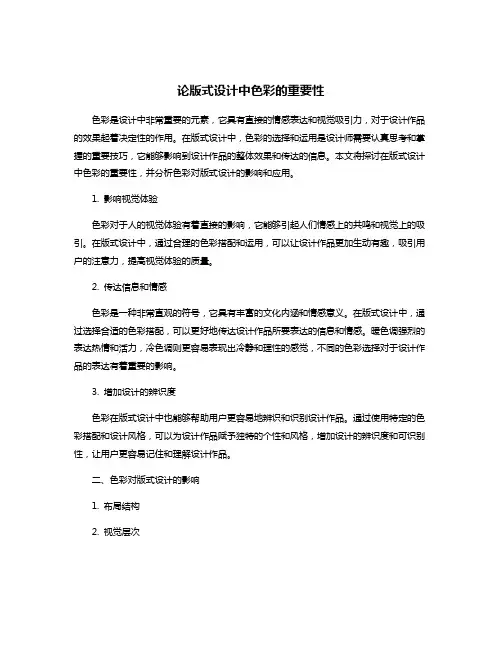 论版式设计中色彩的重要性