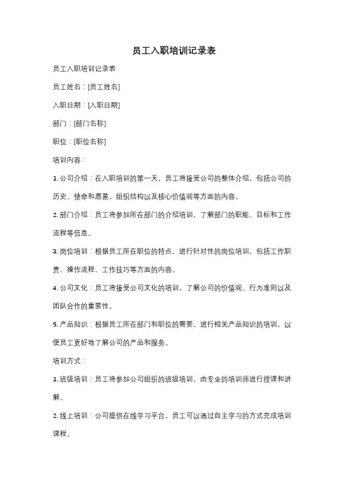 员工入职培训记录表