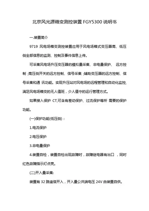 北京风光源箱变测控装置FGY5300说明书