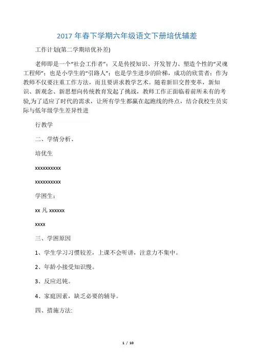 2017年春下学期六年级语文下册培优辅差工作计划(第二学期培优补差)