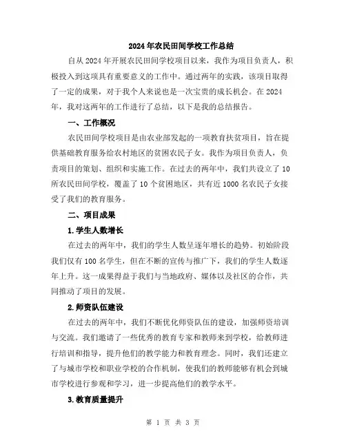 2024年农民田间学校工作总结